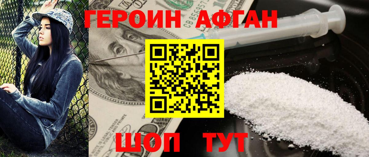 Героин афганец  Вход с VPN  ГЕРОИН  Фурманов 